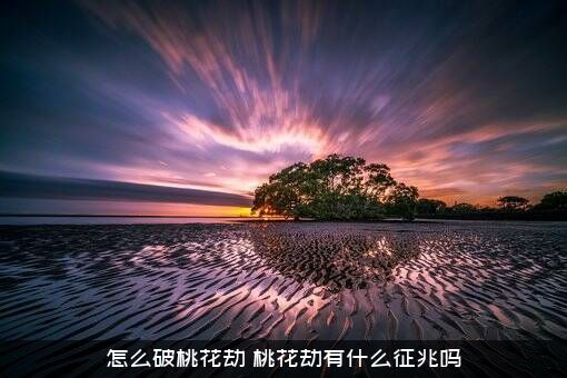 怎么破桃花劫？桃花劫有什么征兆吗？