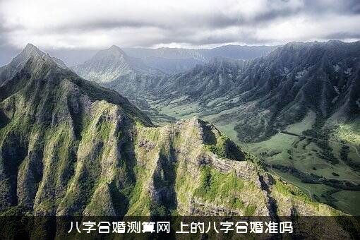 八字合婚测算网（上的八字合婚准吗）