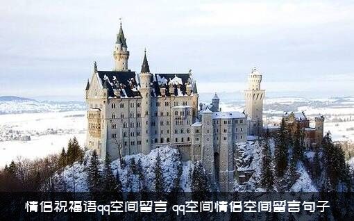情侣祝福语qq空间留言（qq空间情侣空间留言句子）