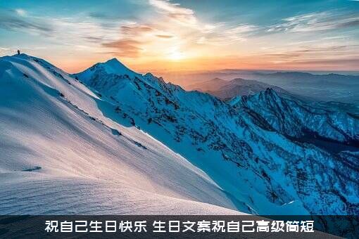 祝自己生日快乐（生日文案祝自己高级简短）