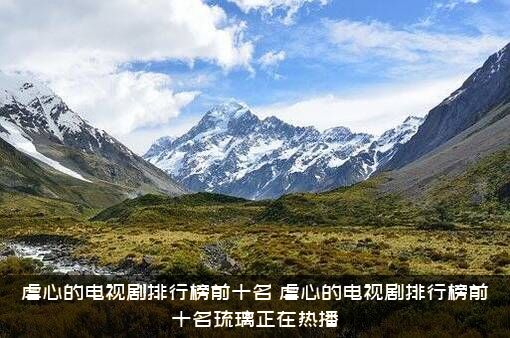 虐心的电视剧排行榜前十名（虐心的电视剧排行榜前十名琉璃正在热播）