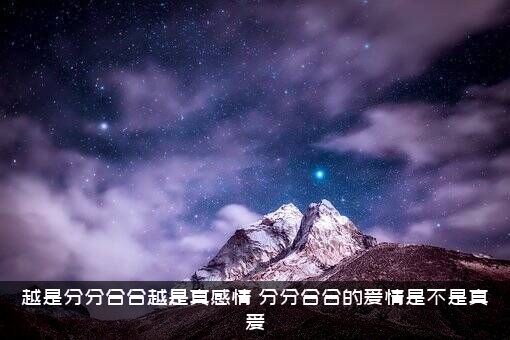 越是分分合合越是真感情（分分合合的爱情是不是真爱）