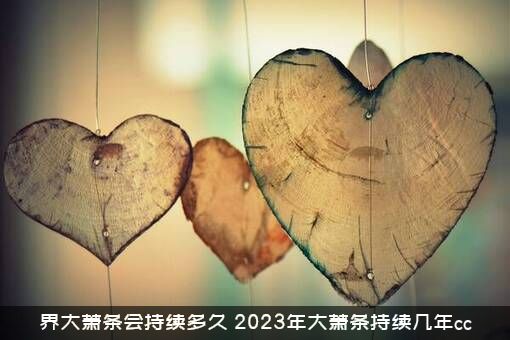界大萧条会持续多久（2023年大萧条持续几年cc）