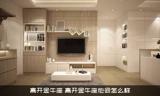 离开金牛座（离开金牛座他会怎么样）