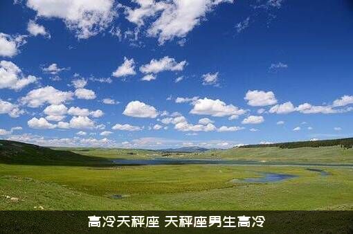 高冷天秤座（天秤座男生高冷）