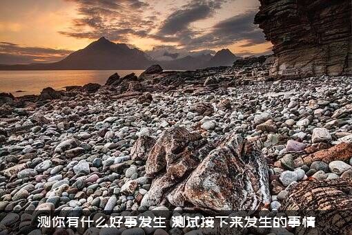 测你有什么好事发生（测试接下来发生的事情）