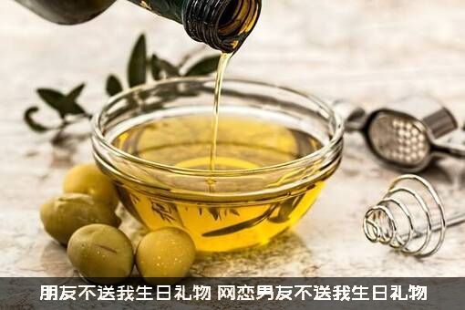 朋友不送我生日礼物（网恋男友不送我生日礼物）