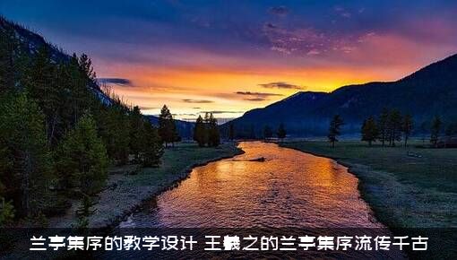 兰亭集序的教学设计（王羲之的兰亭集序流传千古）