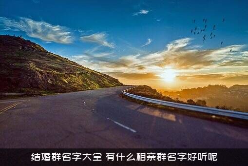 结婚群名字大全（有什么相亲群名字好听呢）