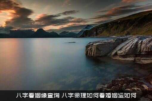 八字看姻缘查询（八字命理如何看婚姻运如何）