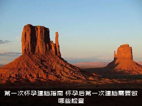 第一次怀孕建档指南（怀孕后第一次建档需要做哪些检查）