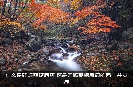 什么是妊娠期糖尿病？这是妊娠期糖尿病的另一并发症