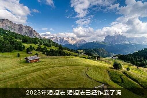 2023年婚姻法（婚姻法已经作废了吗）