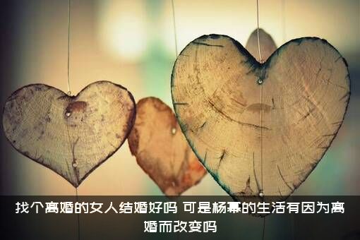 找个离婚的女人结婚好吗？可是杨幂的生活有因为离婚而改变吗？