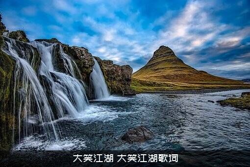 大笑江湖（大笑江湖歌词）