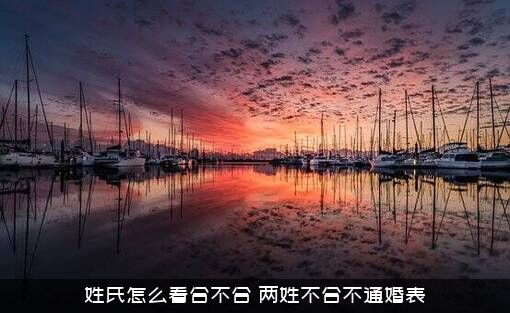 姓氏怎么看合不合？两姓不合不通婚表