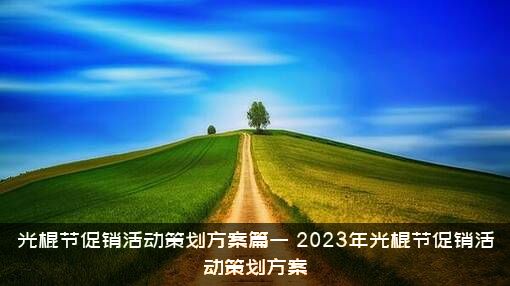 光棍节促销活动策划方案篇一（2023年光棍节促销活动策划方案）