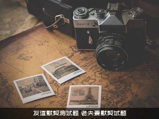 友谊默契测试题（老夫妻默契试题）