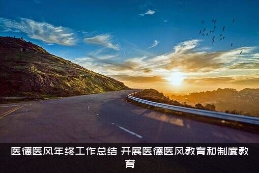 医德医风年终工作总结（开展医德医风教育和制度教育）