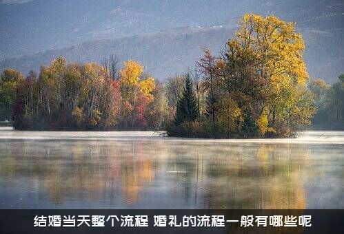 结婚当天整个流程（婚礼的流程一般有哪些呢）