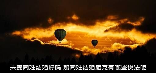 夫妻同姓结婚好吗？那同姓结婚相克有哪些说法呢？