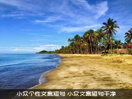 小众个性文案短句（小众文案短句干净）