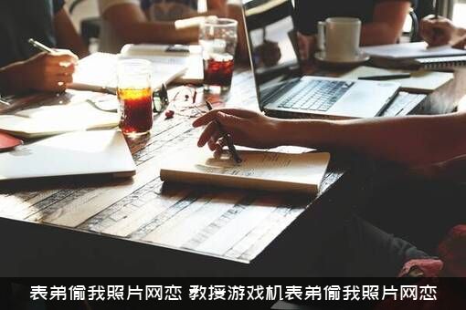 表弟偷我照片网恋（教授游戏机表弟偷我照片网恋）