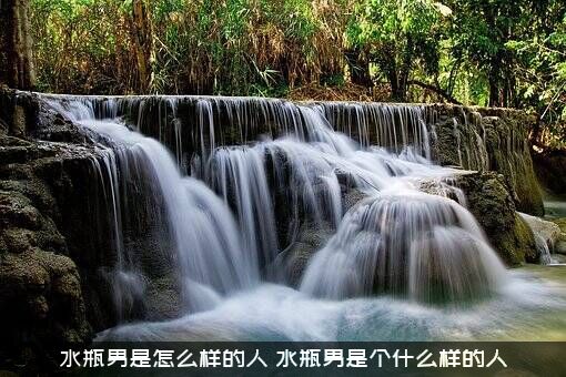 水瓶男是怎么样的人（水瓶男是个什么样的人）