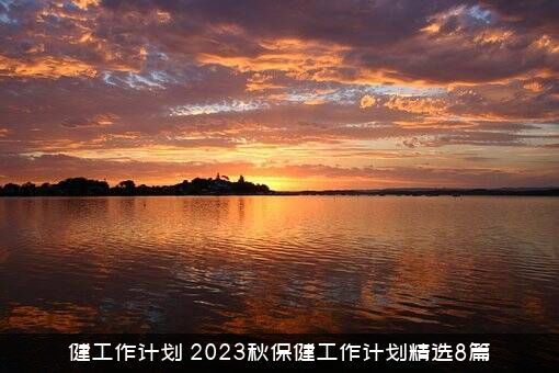 健工作计划（2023秋保健工作计划精选8篇）