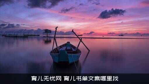 育儿无忧网（育儿书单文案哪里找）