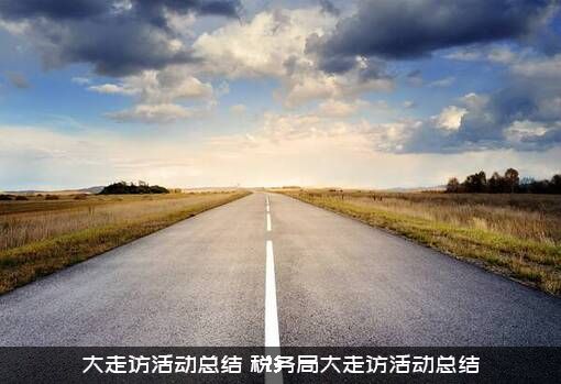 大走访活动总结（税务局大走访活动总结）