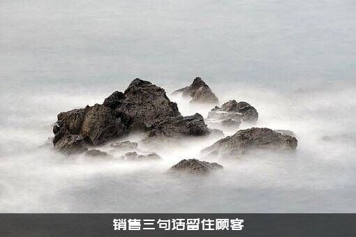 销售三句话留住顾客