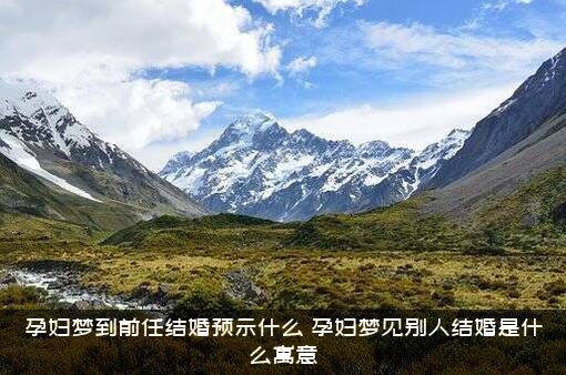 孕妇梦到前任结婚预示什么？孕妇梦见别人结婚是什么寓意？