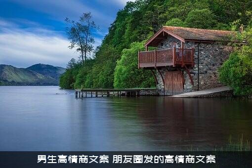 男生高情商文案（朋友圈发的高情商文案）
