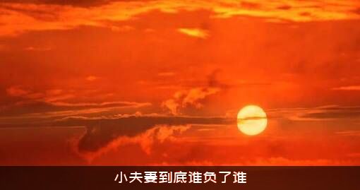 小夫妻到底谁负了谁