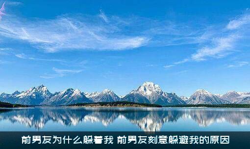 前男友为什么躲着我？前男友刻意躲避我的原因