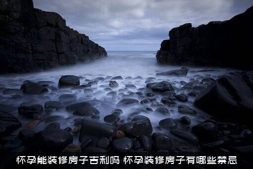 怀孕能装修房子吉利吗？怀孕装修房子有哪些禁忌？