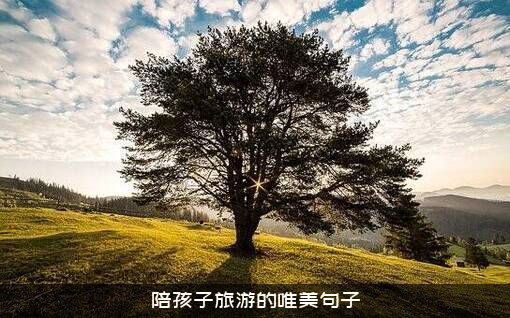 陪孩子旅游的唯美句子