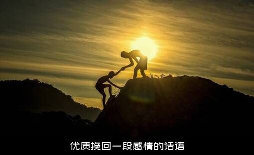 优质挽回一段感情的话语