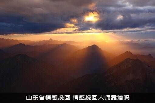 山东省情感挽回（情感挽回大师靠谱吗）