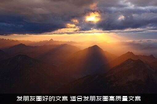 发朋友圈好的文案（适合发朋友圈高质量文案）