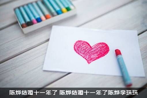 陈烨结婚十一年了（陈烨结婚十一年了陈烨李珠珠）