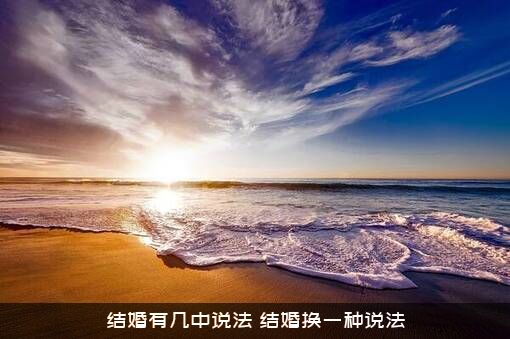 结婚有几中说法（结婚换一种说法）
