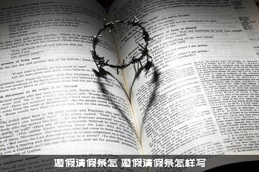 婚假请假条怎（婚假请假条怎样写）