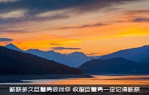 断联多久巨蟹男会找你（收服巨蟹男一定记得断联）