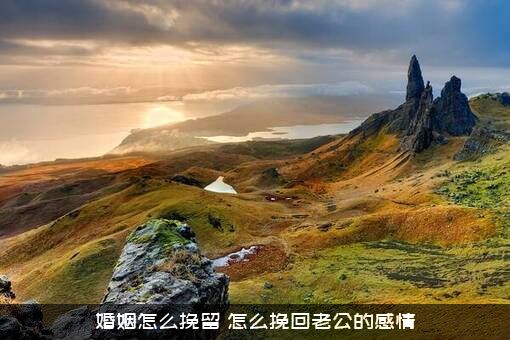 婚姻怎么挽留？怎么挽回老公的感情？