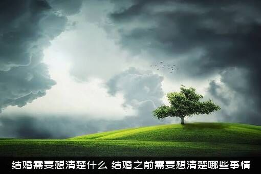 结婚需要想清楚什么？结婚之前需要想清楚哪些事情？
