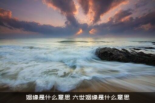 姻缘是什么意思（六世姻缘是什么意思）