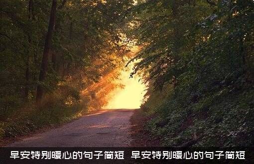 早安特别暖心的句子简短（​早安特别暖心的句子简短）