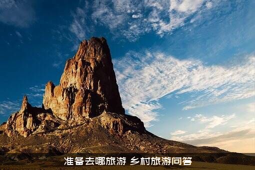 准备去哪旅游（乡村旅游问答）